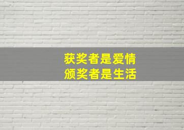 获奖者是爱情 颁奖者是生活